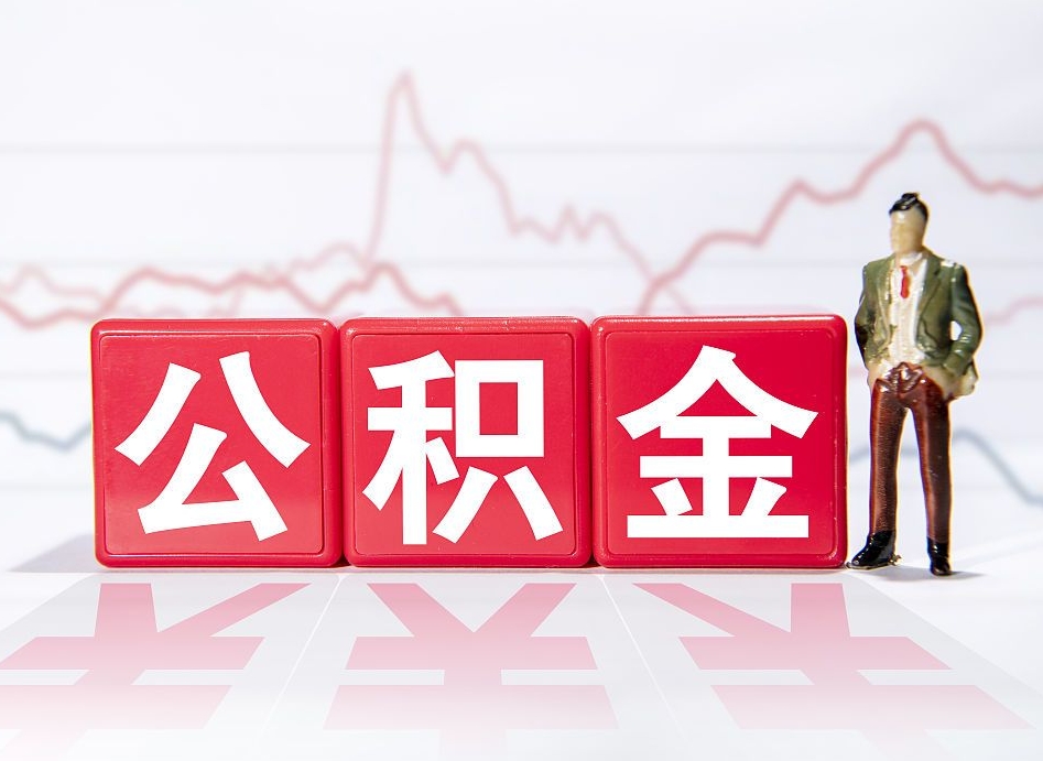 延边公积金提取中介（提取公积金中介费用是多少）