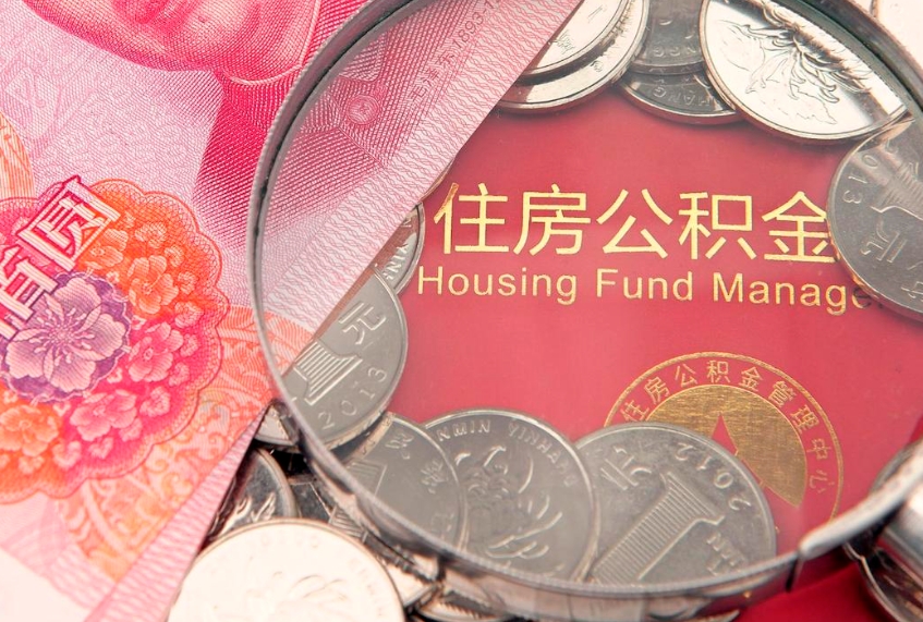 延边公积金急用钱怎么提取（急用钱怎么取住房公积金）